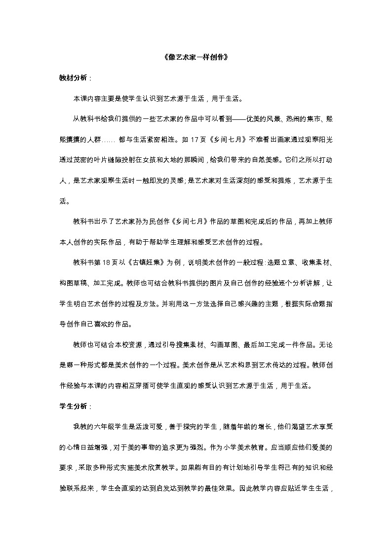 6下 8像艺术家一样创作  教案第1页
