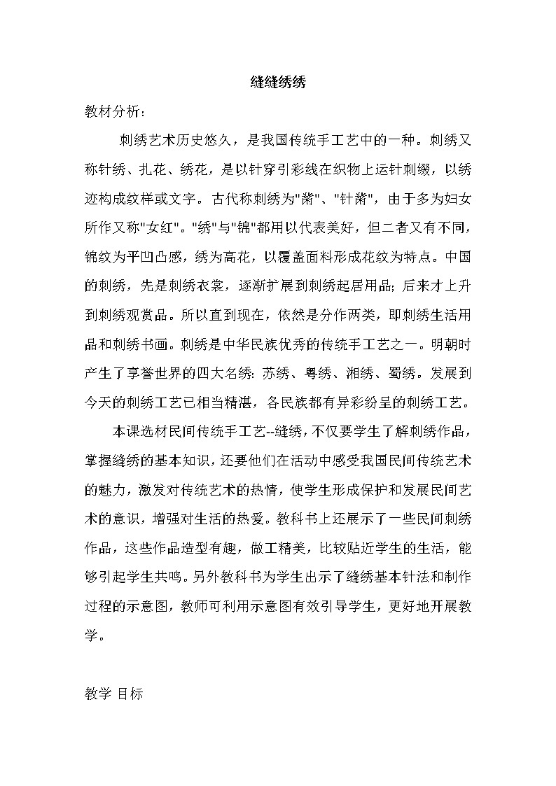 6下 5缝缝绣绣  教案第1页