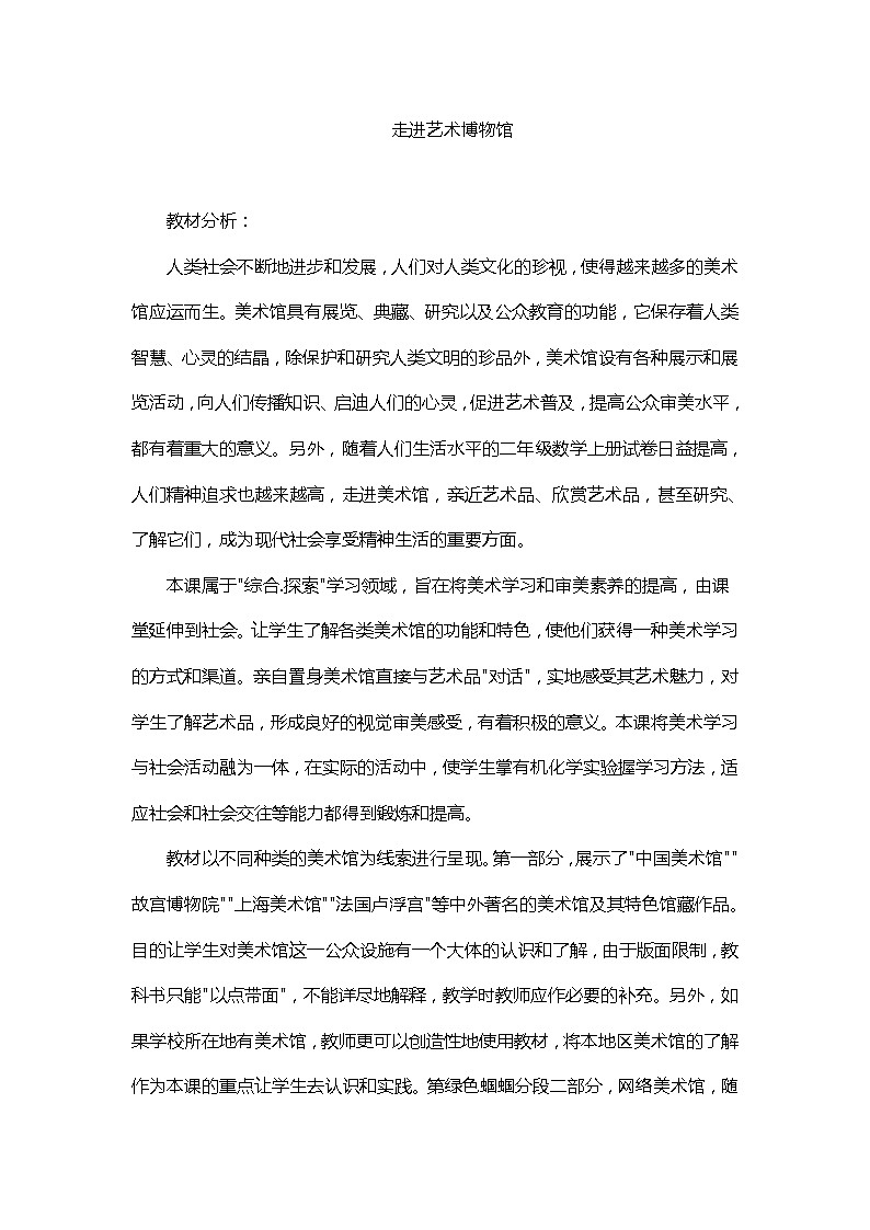 6下 10走进艺术博物馆  教案第1页