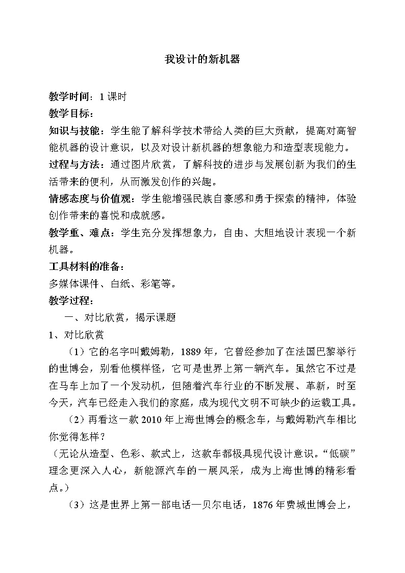 6下 2我设计的新机器  教案第1页