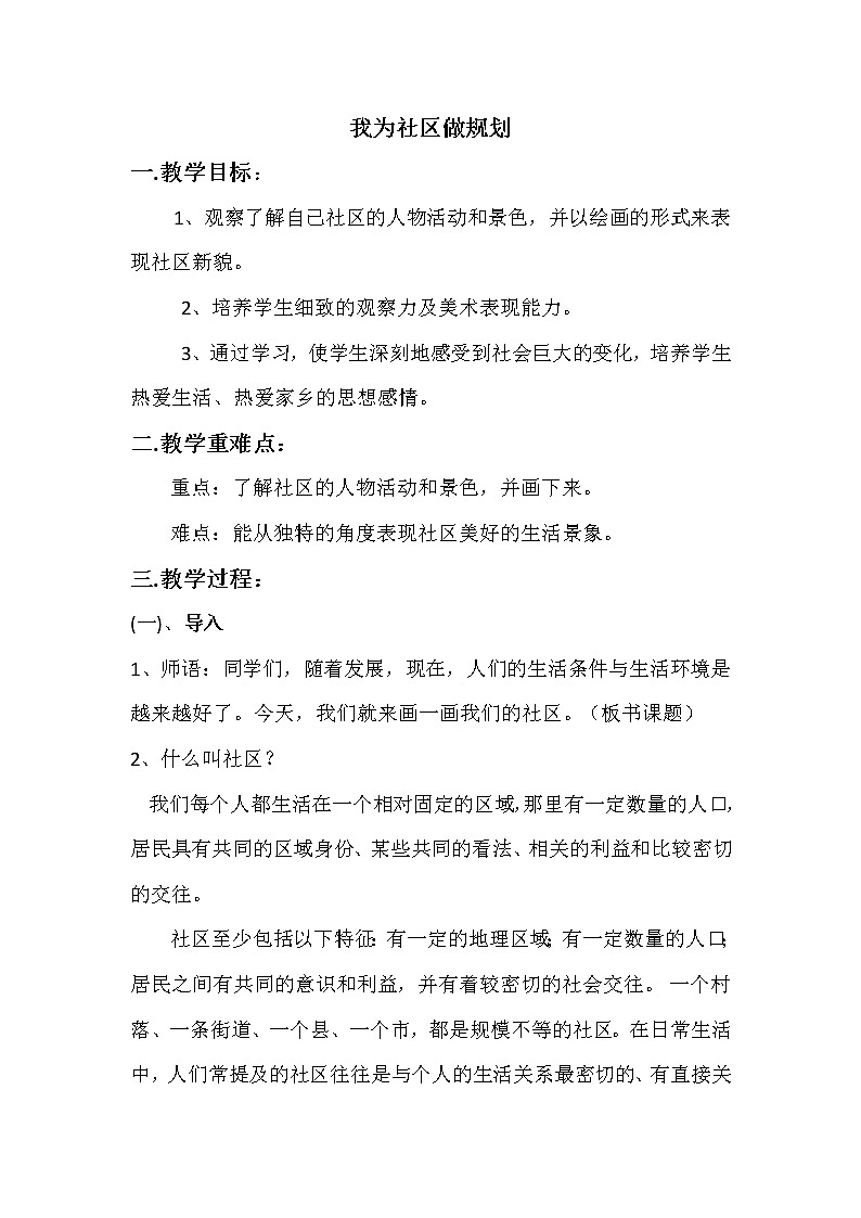 6下 14我为社区做规划  教案第1页