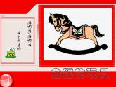 17会摇的玩具 课件