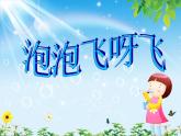 10泡泡飛呀飛 課件