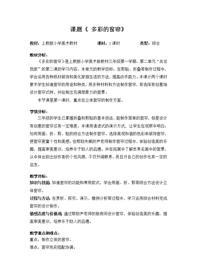 三年级上册美术教案第5课 多彩的窗帘｜沪教版 (1)第1页