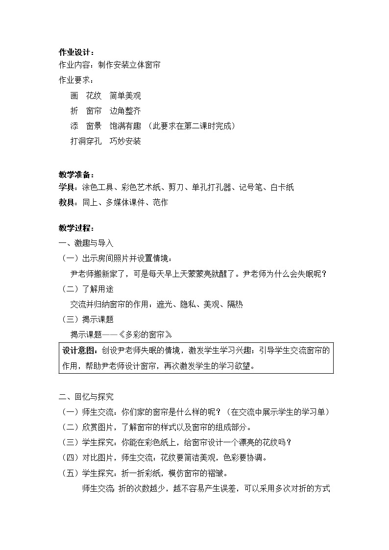 三年级上册美术教案第5课 多彩的窗帘｜沪教版 (1)第2页