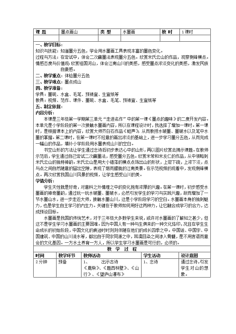 三年级上册美术教案第6课 墨点的趣味--墨点画山｜沪教版01