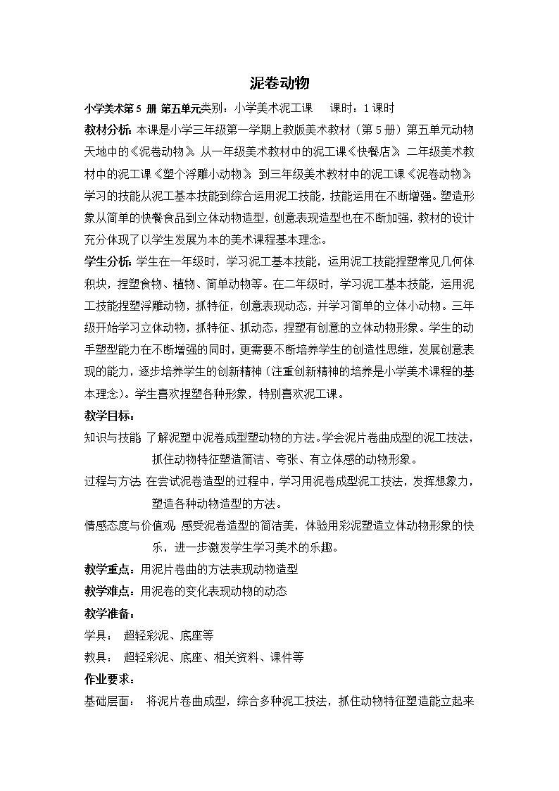 三年级上册美术教案第12课 泥卷动物｜沪教版第1页