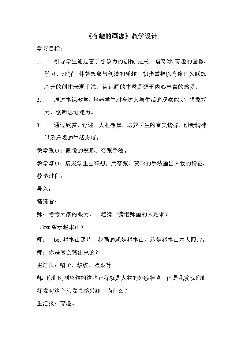 三年级上册美术教案-第10课 有趣的画像｜辽海版01