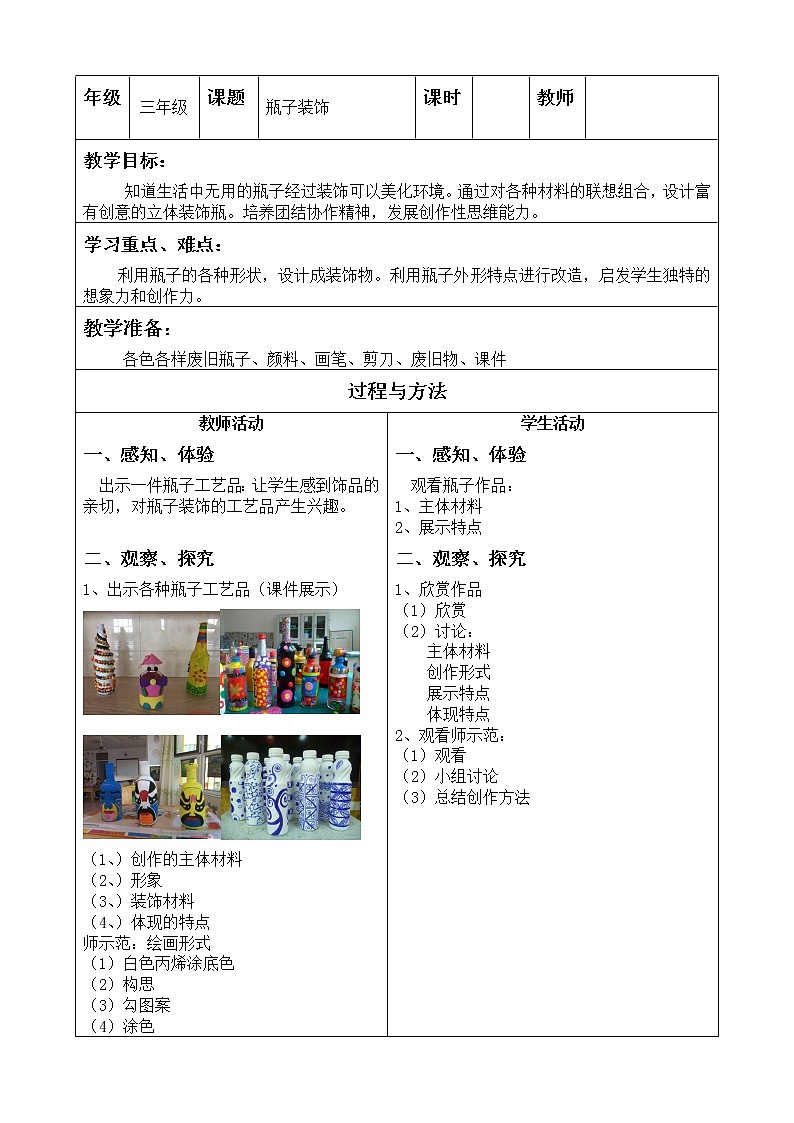 辽海版三年级上册美术 第15课 瓶子装饰 教案01