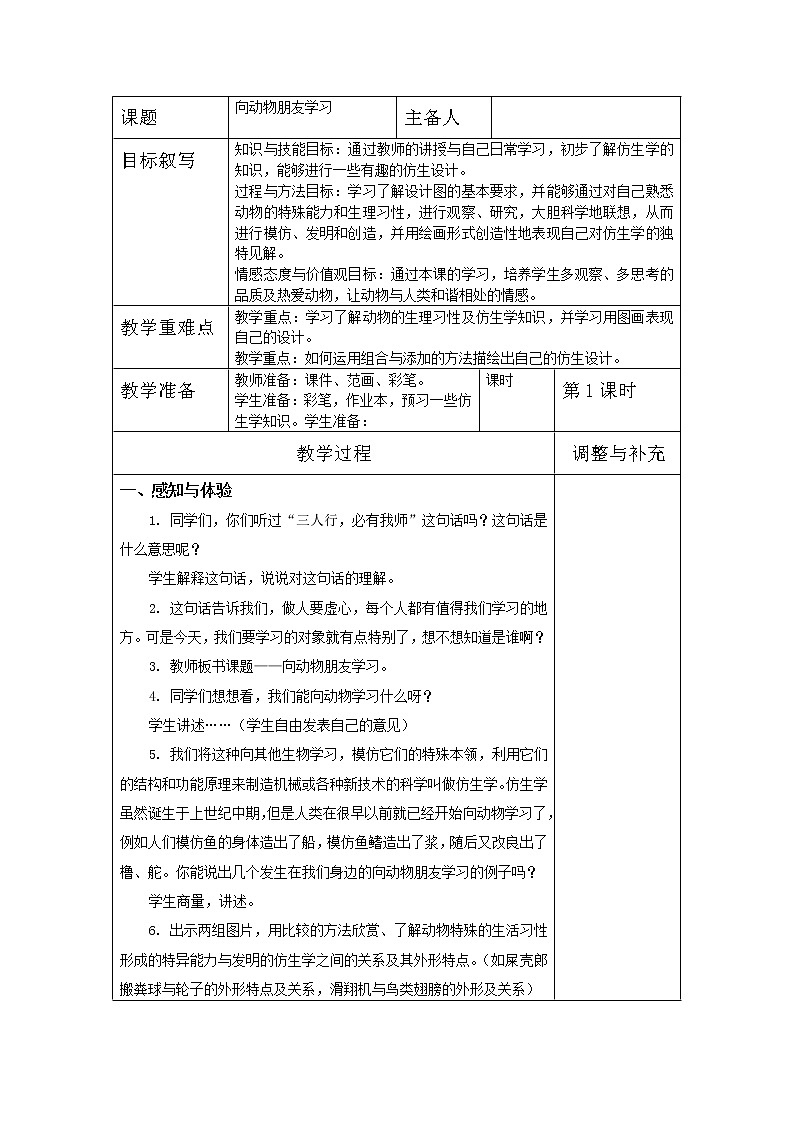 六年级下册美术教案－ 6向动物朋友学习 ｜苏少版第1页