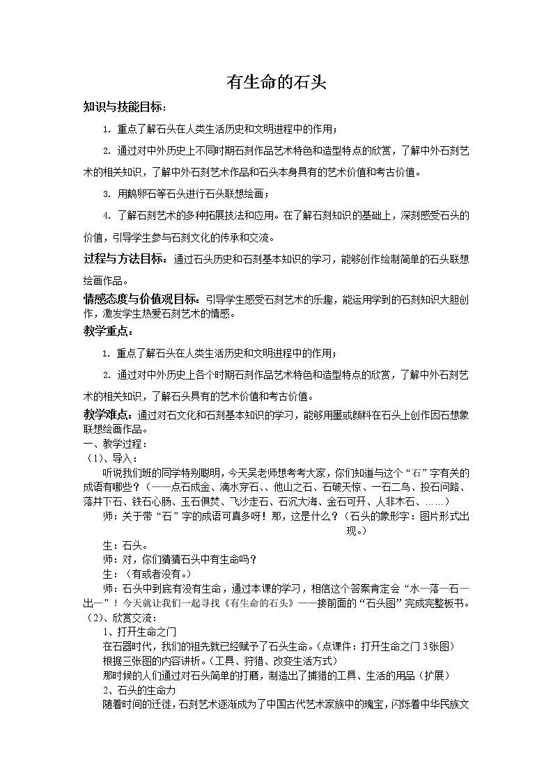 六年级下册美术教案－ 15有生命的石头 ｜苏少版01