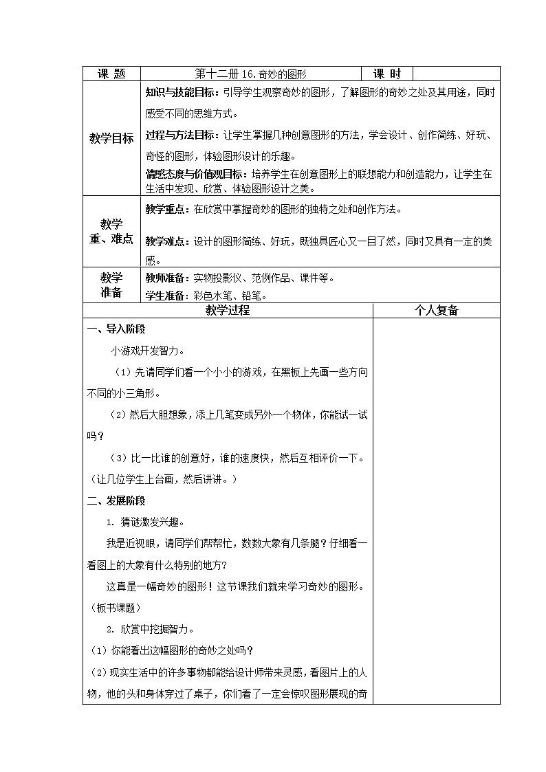 六年级下册美术教案－ 16奇妙的图形 ｜苏少版第1页