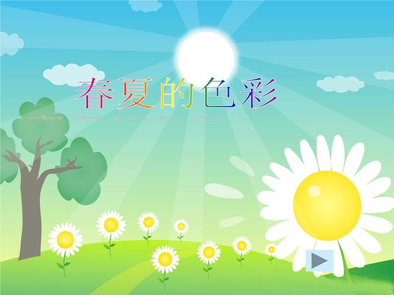赣美版二下4.春夏的色彩 课件02