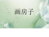 赣美版二下3.画房子 课件
