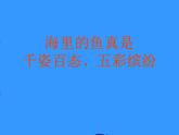 赣美版二下7.水族馆 课件