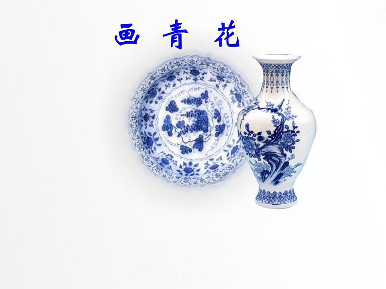 赣美版二下18.画青花纹饰 课件01