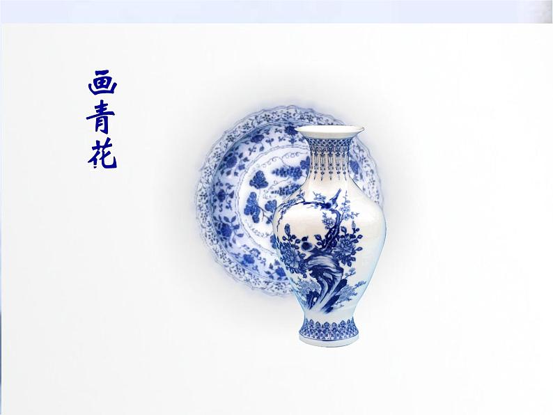 赣美版二下18.画青花纹饰 课件02