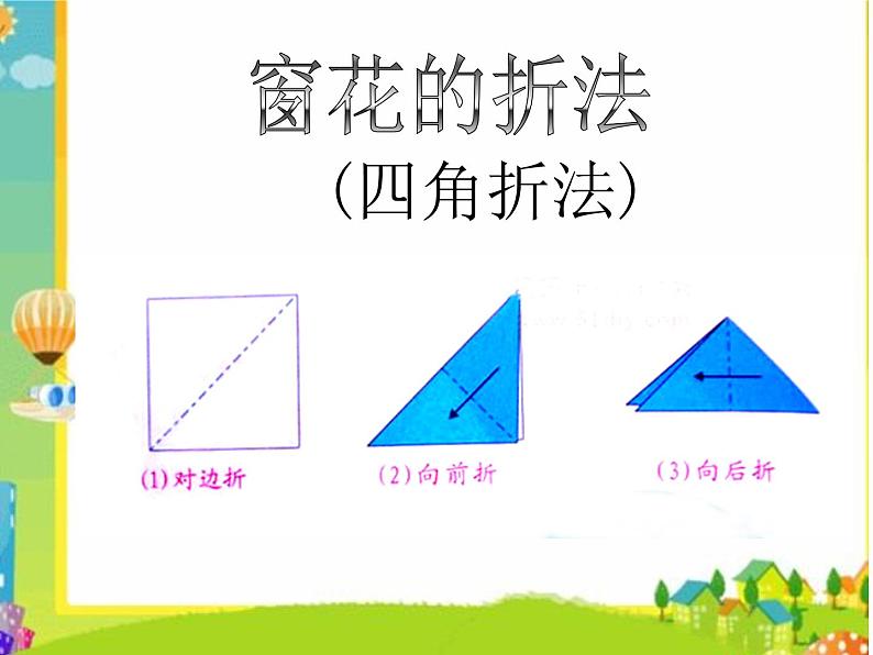 赣美版二下19.剪窗花 课件第6页