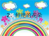 赣美版一下2.鲜艳的花朵 课件