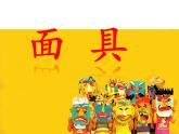 四年级下册美术课件－18.面具｜赣美版