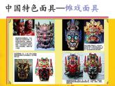 四年级下册美术课件－18.面具｜赣美版