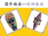 四年级下册美术课件－18.面具｜赣美版