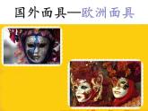 四年级下册美术课件－18.面具｜赣美版
