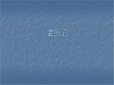四年级下册美术课件－19.老房子｜赣美版
