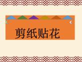 四年级下册美术课件－13.剪纸贴花｜赣美版