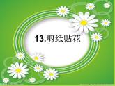 四年级下册美术课件－13.剪纸贴花｜赣美版