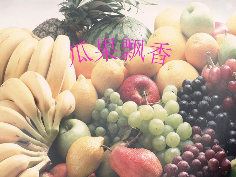 三年级下册美术课件－4.瓜果飘香｜赣美版第1页