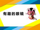 三年级下册美术课件－11.有趣的眼镜｜赣美版