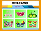 三年级下册美术课件－11.有趣的眼镜｜赣美版