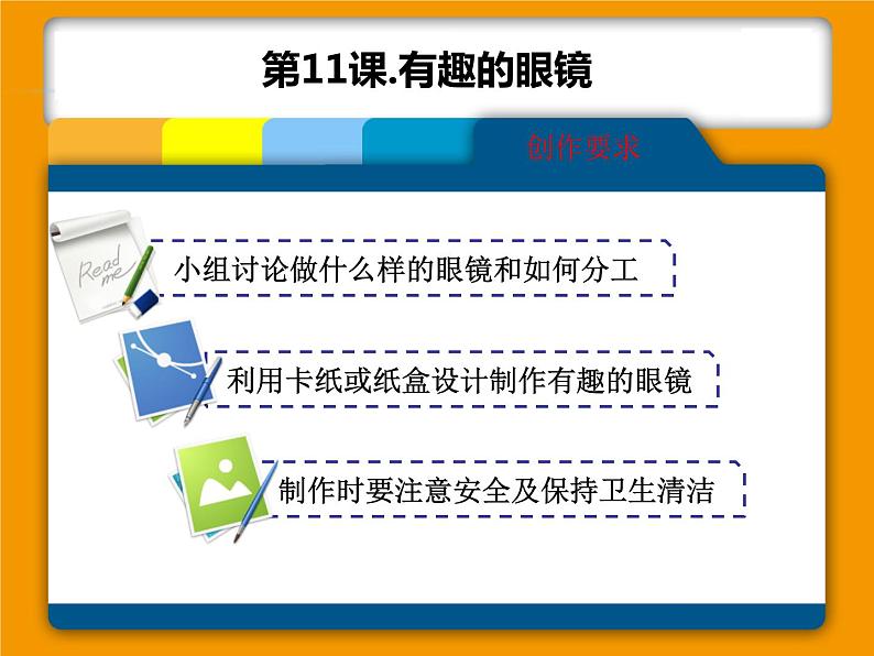 三年级下册美术课件－11.有趣的眼镜｜赣美版第6页