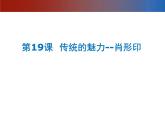 六年级下册美术课件－19.肖形印｜赣美版