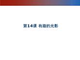 六年级下册美术课件－14.有趣的光影｜赣美版