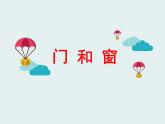 五年级下册美术课件－10.门和窗｜赣美版