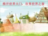 五年级下册美术课件－10.门和窗｜赣美版