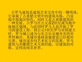 五年级下册美术课件－1.宏伟壮丽的古罗马建筑｜赣美版