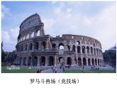 五年级下册美术课件－1.宏伟壮丽的古罗马建筑｜赣美版