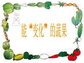 五年级下册美术课件－6.能“变化”的蔬果｜赣美版