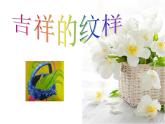 五年级下册美术课件－16.吉祥纹样｜赣美版