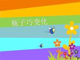 冀美版小學(xué)美術(shù)四下 9.瓶子巧變化 課件