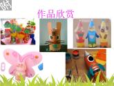 冀美版小學(xué)美術(shù)四下 9.瓶子巧變化 課件