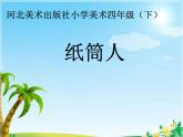 冀美版小学美术四下 8.纸筒人 课件