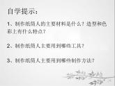 冀美版小学美术四下 8.纸筒人 课件