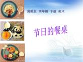 冀美版小學(xué)美術(shù)四下 5.節(jié)日的餐桌 課件
