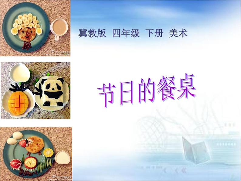 冀美版小学美术四下 5.节日的餐桌 课件第1页