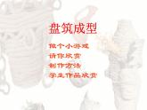 冀美版小學(xué)美術(shù)四下 6.盤筑成型 課件