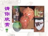 冀美版小學(xué)美術(shù)四下 6.盤筑成型 課件